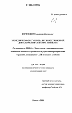 Экономическое регулирование инвестиционной деятельности в сельском хозяйстве - тема диссертации по экономике, скачайте бесплатно в экономической библиотеке