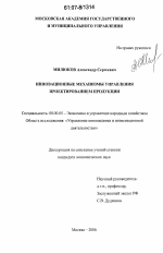 Инновационные механизмы управления проектированием продукции - тема диссертации по экономике, скачайте бесплатно в экономической библиотеке