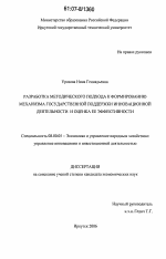 Разработка методического подхода к формированию механизма государственной поддержки инновационной деятельности и оценка ее эффективности - тема диссертации по экономике, скачайте бесплатно в экономической библиотеке