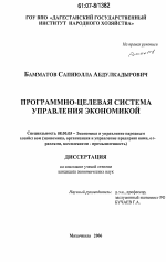 Программно-целевая система управления экономикой - тема диссертации по экономике, скачайте бесплатно в экономической библиотеке