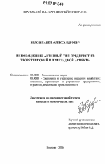 Инновационно-активный тип предприятия: теоретический и прикладной аспекты - тема диссертации по экономике, скачайте бесплатно в экономической библиотеке