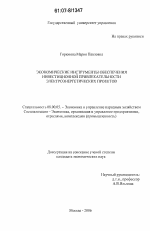 Экономические инструменты обеспечения инвестиционной привлекательности электроэнергетических проектов - тема диссертации по экономике, скачайте бесплатно в экономической библиотеке