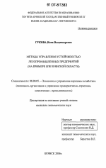 Методы управления устойчивостью лесопромышленных предприятий - тема диссертации по экономике, скачайте бесплатно в экономической библиотеке