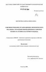 Совершенствование организационно-экономического механизма управления инновационным развитием региона на основе кластерного подхода - тема диссертации по экономике, скачайте бесплатно в экономической библиотеке