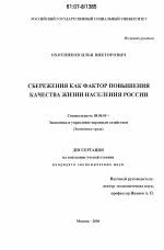 Сбережения как фактор повышения качества жизни населения России - тема диссертации по экономике, скачайте бесплатно в экономической библиотеке