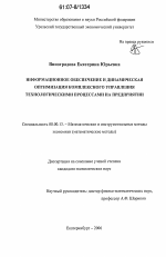 Информационное обеспечение и динамическая оптимизация комплексного управления технологическими процессами на предприятии - тема диссертации по экономике, скачайте бесплатно в экономической библиотеке