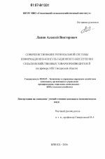 Совершенствование региональной системы информационно-консультационного обеспечения сельскохозяйственных товаропроизводителей - тема диссертации по экономике, скачайте бесплатно в экономической библиотеке