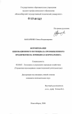 Формирование инновационного потенциала промышленного предприятия на принципах бенчмаркинга - тема диссертации по экономике, скачайте бесплатно в экономической библиотеке