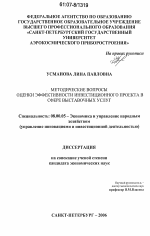 Методические вопросы оценки эффективности инвестиционного проекта в сфере выставочных услуг - тема диссертации по экономике, скачайте бесплатно в экономической библиотеке