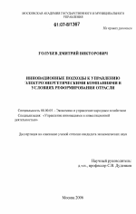 Инновационные подходы к управлению электроэнергетическими компаниями в условиях реформирования отрасли - тема диссертации по экономике, скачайте бесплатно в экономической библиотеке