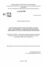 Институциональные преобразования в аграрной сфере и их влияние на социально-экономическую эффективность сельскохозяйственных предприятий - тема диссертации по экономике, скачайте бесплатно в экономической библиотеке