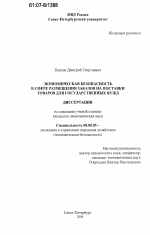 Экономическая безопасность в сфере размещения заказов на поставки товаров для государственных нужд - тема диссертации по экономике, скачайте бесплатно в экономической библиотеке