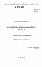 Формирование конкурентных преимуществ организаций в условиях информационной экономики - тема диссертации по экономике, скачайте бесплатно в экономической библиотеке