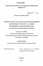 Развитие системы управления адаптацией предприятий автомобильного транспорта в условиях изменяющейся экономической среды - тема диссертации по экономике, скачайте бесплатно в экономической библиотеке