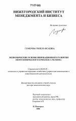 Экономические основы инновационного развития нефтехимического комплекса региона - тема диссертации по экономике, скачайте бесплатно в экономической библиотеке