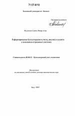 Реформирование бухгалтерского учета, анализа и аудита в пенсионно-страховых системах - тема диссертации по экономике, скачайте бесплатно в экономической библиотеке