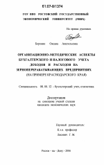 Организационно-методические аспекты бухгалтерского и налогового учета доходов и расходов на зерноперерабатывающих предприятиях - тема диссертации по экономике, скачайте бесплатно в экономической библиотеке