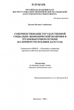 Совершенствование государственной социально-экономической политики в трудоизбыточном регионе - тема диссертации по экономике, скачайте бесплатно в экономической библиотеке