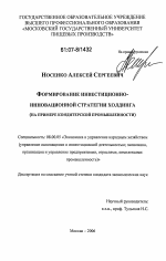 Формирование инвестиционно-инновационной стратегии холдинга - тема диссертации по экономике, скачайте бесплатно в экономической библиотеке