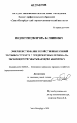 Совершенствование хозяйственных связей торговых структур с предприятиями регионального пищеперерабатывающего комплекса - тема диссертации по экономике, скачайте бесплатно в экономической библиотеке