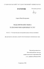 Моделирование динамики рынка телекоммуникационных услуг - тема диссертации по экономике, скачайте бесплатно в экономической библиотеке