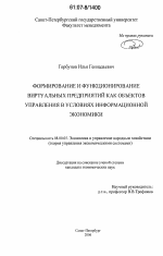 Формирование и функционирование виртуальных предприятий как объектов управления в условиях информационной экономики - тема диссертации по экономике, скачайте бесплатно в экономической библиотеке