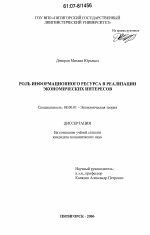 Роль информационного ресурса в реализации экономических интересов - тема диссертации по экономике, скачайте бесплатно в экономической библиотеке