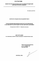 Трансформация механизма валютного регулирования в системе мер по интеграции России в мировую экономику - тема диссертации по экономике, скачайте бесплатно в экономической библиотеке