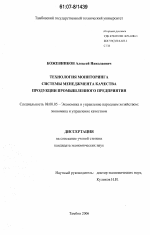 Технология мониторинга системы менеджмента качества продукции промышленного предприятия - тема диссертации по экономике, скачайте бесплатно в экономической библиотеке