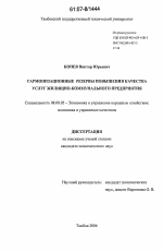 Гармонизационные резервы повышения качества услуг жилищно-коммунального предприятия - тема диссертации по экономике, скачайте бесплатно в экономической библиотеке