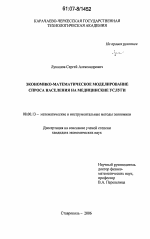 Экономико-математическое моделирование спроса населения на медицинские услуги - тема диссертации по экономике, скачайте бесплатно в экономической библиотеке