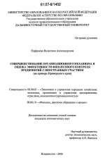 Совершенствование организационного механизма и оценка эффективности финансового контроля предприятий с иностранным участием - тема диссертации по экономике, скачайте бесплатно в экономической библиотеке