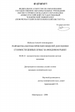 Разработка математических моделей для оценки стоимости ценных бумаг на фондовом рынке - тема диссертации по экономике, скачайте бесплатно в экономической библиотеке