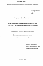 Трансформация человеческого капитала при переходе к экономике, основанной на знаниях - тема диссертации по экономике, скачайте бесплатно в экономической библиотеке