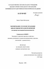 Формирование стратегии управления финансовыми рисками предприятий - тема диссертации по экономике, скачайте бесплатно в экономической библиотеке