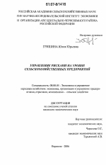 Управление рисками на уровне сельскохозяйственных предприятий - тема диссертации по экономике, скачайте бесплатно в экономической библиотеке