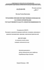 Управление земельно-имущественным комплексом на основе формирования государственного кадастра объектов недвижимости - тема диссертации по экономике, скачайте бесплатно в экономической библиотеке