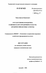 Государственная поддержка развития малого предпринимательства - тема диссертации по экономике, скачайте бесплатно в экономической библиотеке