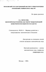 Экологическая политика как фактор международной конкурентоспособности государств - тема диссертации по экономике, скачайте бесплатно в экономической библиотеке