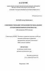 Совершенствование управления региональным агропромышленным комплексом - тема диссертации по экономике, скачайте бесплатно в экономической библиотеке
