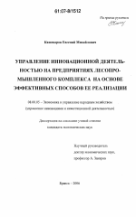 Управление инновационной деятельностью на предприятиях лесопромышленного комплекса на основе эффективных способов ее реализации - тема диссертации по экономике, скачайте бесплатно в экономической библиотеке
