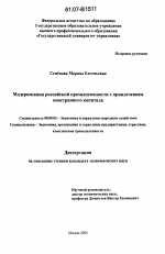 Модернизация российской промышленности с привлечением иностранного капитала - тема диссертации по экономике, скачайте бесплатно в экономической библиотеке