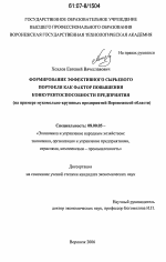 Формирование эффективного сырьевого портфеля как фактор повышения конкурентоспособности предприятия - тема диссертации по экономике, скачайте бесплатно в экономической библиотеке