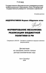 Формирование механизма реализации бюджетной политики в РФ - тема диссертации по экономике, скачайте бесплатно в экономической библиотеке