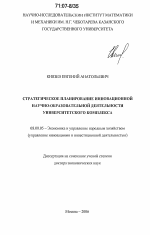 Стратегическое планирование инновационной научно-образовательной деятельности университетского комплекса - тема диссертации по экономике, скачайте бесплатно в экономической библиотеке