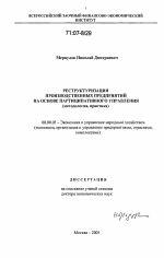 Реструктуризация производственных предприятий на основе партиципативного управления - тема диссертации по экономике, скачайте бесплатно в экономической библиотеке