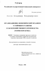 Организационно-экономический механизм устойчивого развития сельскохозяйственного производства - тема диссертации по экономике, скачайте бесплатно в экономической библиотеке