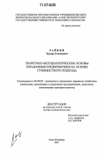 Теоретико-методологические основы управления предприятием на основе стоимостного подхода - тема диссертации по экономике, скачайте бесплатно в экономической библиотеке