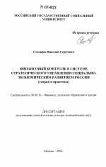 Финансовый контроль в системе стратегического управления социально-экономическим развитием России - тема диссертации по экономике, скачайте бесплатно в экономической библиотеке