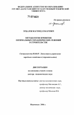 Методология принятия оптимальных управленческих решений в строительстве - тема диссертации по экономике, скачайте бесплатно в экономической библиотеке